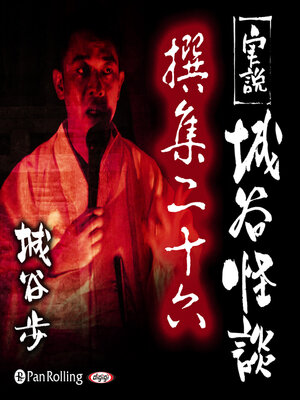 cover image of 実説 城谷怪談 撰集二十六